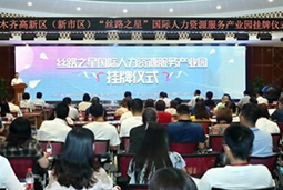 乌鲁木齐首个人力资源服务工业园挂牌成立