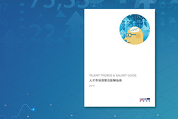 《2019人才市场洞察及薪酬指南》宣布：：高端科技人才供不应求
