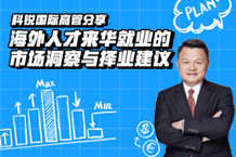 干货丨mg冰球突破外洋运营总裁郭鑫：：：外洋人才来华就业的市场洞察与择业建议