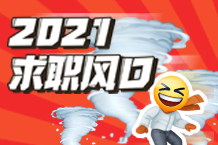 2021求职风口，，，在这等你..
