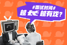 10分钟or2小时？面试时间多久更靠谱