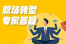 职场转型举棋未必？？职涯专家来答疑