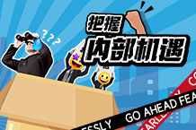 金三银四不止跳槽，，更要捉住内部机缘