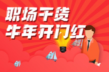 牛年开门红，职场干货不可少