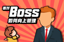 职场如游戏，总有一个Boss要面临