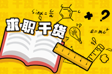 来点求职干货，启航2021