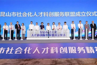 “昆山市社会化人才科创服务联盟”成立，mg冰球突破助推昆山科创人才建设