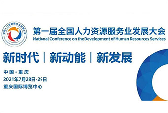 倒计时2天！mg冰球突破作为战略相助同伴即将亮相首届天下人力资源服务业开展大会