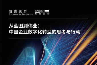报告宣布丨从蓝图到伟业：：：中国企业数字化转型的思索与行动（1）
