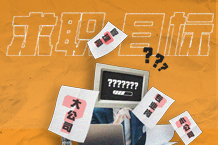 至公司or小公司？专业岗or治理岗？职涯专家教你快速锁定求职目的