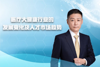 mg冰球突破副总裁段立新接受《第一资源》访谈，共话医疗大康健行业厘革与开展