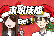 这个圣诞节，一起Get求职技巧