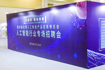 2021全球智博会增设人工智能专场招聘会，精准打造人才集聚“强磁场”