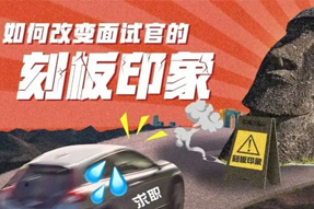 求职找事情，，面试官有刻板印象怎么破？