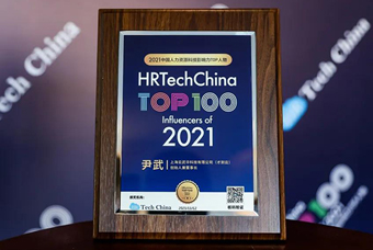 才到云首创人尹武先生荣获“2021中国人力资源科技影响力Top人物”