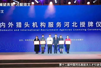 mg冰球突破受邀出席第十二届“中国河北高条理人才引进交流大会”，并被授予“河北省猎头引才事情站”称呼