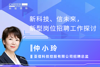 新科技、、、信未来，，，新型岗位招聘事情探讨