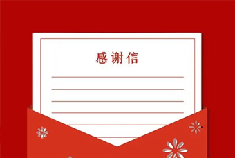 来自北京市向阳区委、、区政府，，区人社局的谢谢信！！！