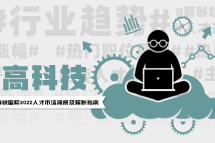 高科技 | 2022人才市场洞察及薪酬指南