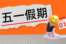 FRIDAY专栏 | 今年我们，过个"纷歧样"的五一