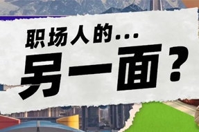 FRIDAY专栏 | 今世职场人的标签，，是你猜不到的！