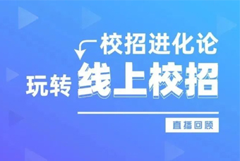 直播回首丨7个对策助力HR做好线上校招！