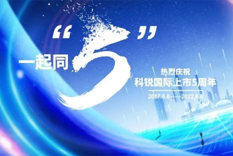 mg冰球突破董事长高勇：：上市五年的五个难忘时刻