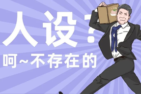 FRIDAY专栏 | 职场人一旦放下人设肩负，，就______？