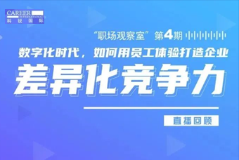 直播回首丨数字赋能员工体验，，，打造企业竞争力，，，只需这三点