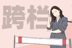 FRIDAY专栏 | 职场人底层头脑系列——跨栏头脑