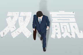 FRIDAY专栏 | 职场人底层头脑系列——双赢头脑