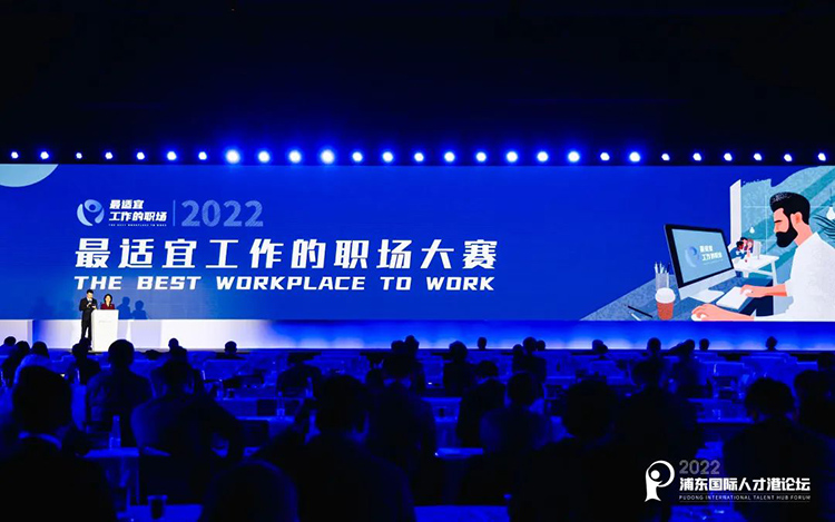 “2022浦东国际人才港论坛”在上海张江科学礼堂举行