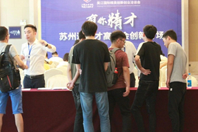 吴江国际精英立异创业洽谈会之“有你精才”苏州湾人才高洽会立异专场