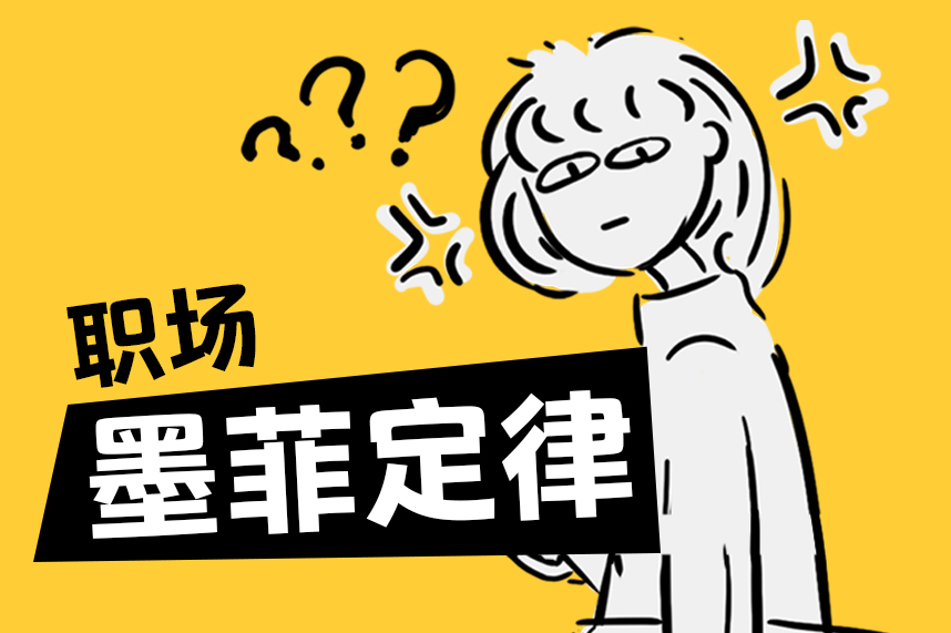 FRIDAY专栏 | 人在职场，常被墨菲定律毒打？