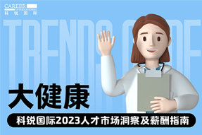 大康健 | 2023人才市场洞察及薪酬指南