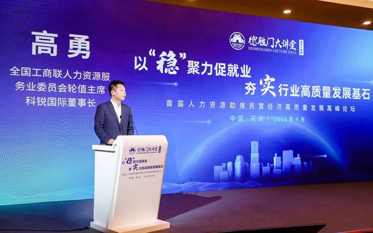 人力资源公司mg冰球突破董事长高勇先生受邀分享《聚力开展阵势，开创人力资源服务新征程》主题演讲