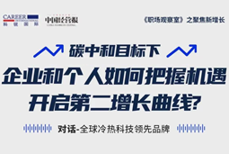 直播回首 | “三增头脑”和“三力打造”，，，企业和个人开启第二增添曲线的要害所在