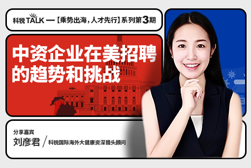 立异药企出海第一站：在美招聘的趋势和挑战应对