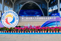 智汇全球，，，智创未来 | mg冰球突破亮相第二届天下人力资源服务业开展大会