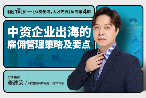 中企出海怎样迈出第一步？？？出海雇佣治理战略及要点