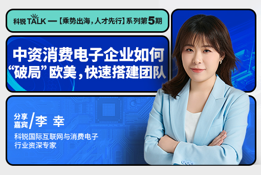 从CES看中资消耗电子企业破局西欧出海的人才难题