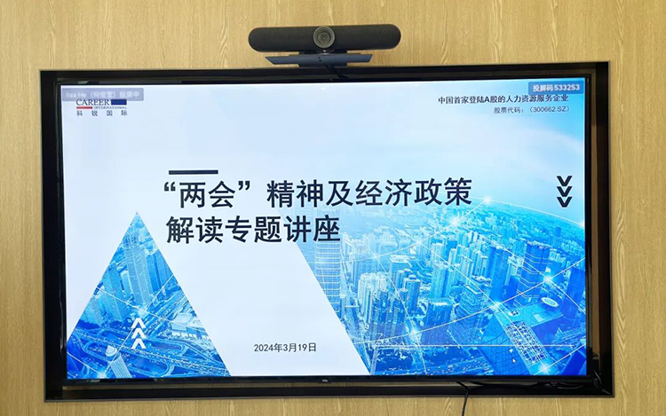 人力资源公司mg冰球突破党委举行“两会”精神及经济政策解读专题讲座