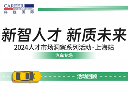 助力跑出加速率，，「汽车」领域新智人才要素