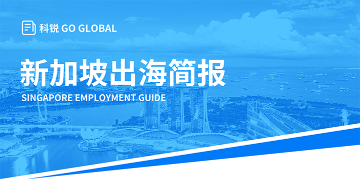 着名人力资源供应商mg冰球突破在外洋招聘方面有奇异优势，，为列位带来出海国家简报新加坡篇