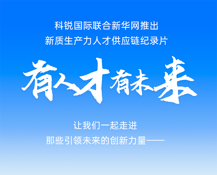 作为新质生产力领域代表的央国企、、、科研院所及标杆民营企业怎样加速构建新质生产力人才供应链