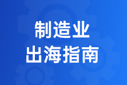 决胜制造业出海深水区！！！三步构建全球化人力资源系统