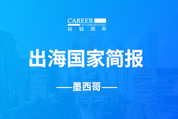 mg冰球突破GO GLOBAL | 墨西哥国家简报