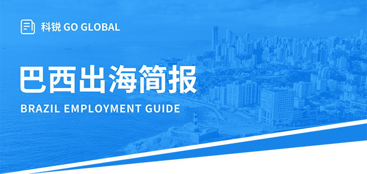 人力资源公司mg冰球突破为中国出海企业带来巴西基本执律例则介绍与人才趋势详解