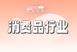 消耗品 | 2025人才市场洞察及薪酬指南