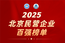 mg冰球突破连续六年上榜“北京民营企业百强”  排名跃升至51位